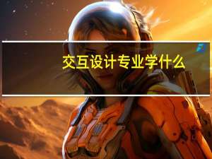 交互设计专业学什么