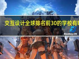 交互设计全球排名前30的学校有哪些