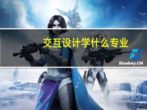 交互设计学什么专业