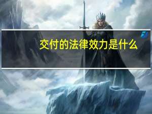 交付的法律效力是什么