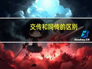 交传和同传的区别