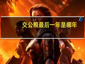 交公粮最后一年是哪年