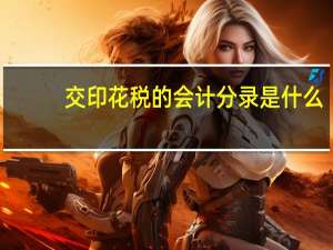 交印花税的会计分录是什么