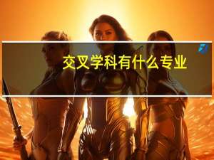 交叉学科有什么专业