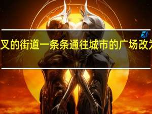 交叉 的街道 一条条通往城市的广场 改为比喻句