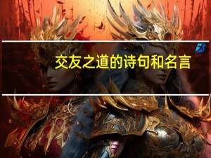 交友之道的诗句和名言