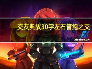 交友典故30字左右管鲍之交（交友典故）