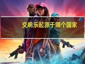 交响乐起源于哪个国家
