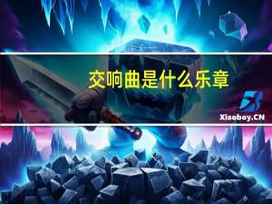 交响曲是什么乐章（交响曲是什么）