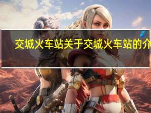 交城火车站 关于交城火车站的介绍