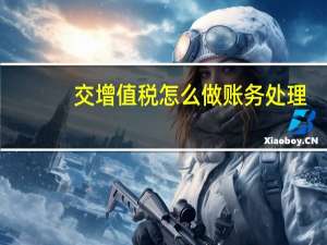 交增值税怎么做账务处理