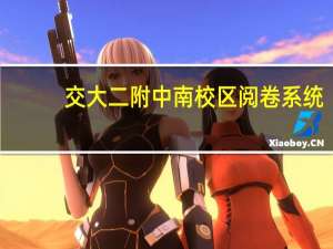 交大二附中南校区阅卷系统（交大二附中南校区）