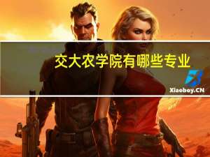 交大农学院有哪些专业