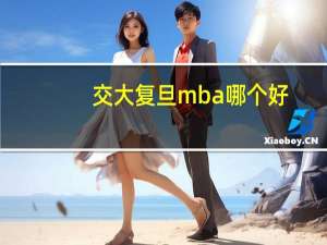 交大 复旦 mba 哪个好