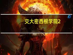交大密西根学院2+2计划学费和生活怎么样