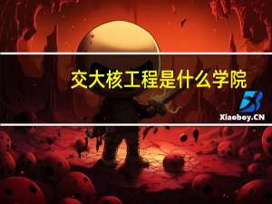 交大核工程是什么学院