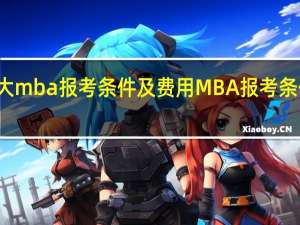 交大mba报考条件及费用 MBA报考条件及费用