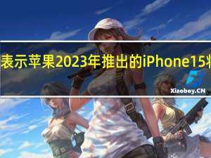 交媒体上表示苹果2023年推出的iPhone 15将弃用闪电接口