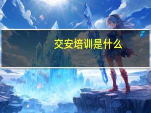 交安培训是什么