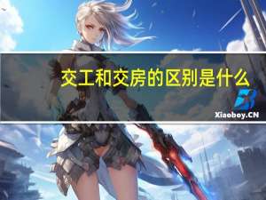 交工和交房的区别是什么