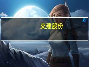 交建股份：控股子公司中标1.8亿元混凝土管片采购项目