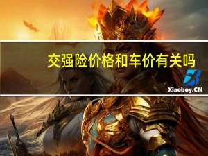 交强险价格和车价有关吗（交强险价格）