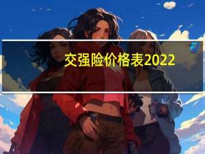 交强险价格表2022（交强险价格）