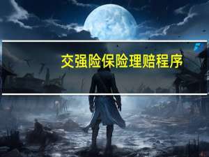 交强险保险理赔程序