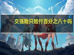 交强险只赔付百分之八十吗