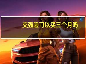 交强险可以买三个月吗