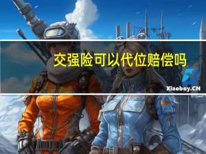 交强险可以代位赔偿吗