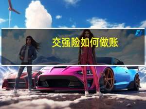 交强险如何做账