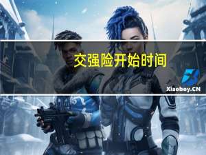 交强险开始时间