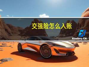 交强险怎么入账