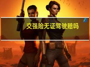 交强险无证驾驶赔吗