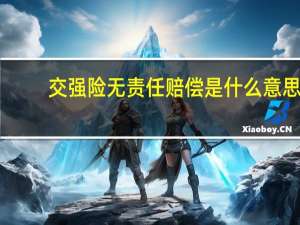 交强险无责任赔偿是什么意思