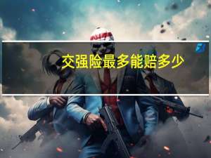 交强险最多能赔多少