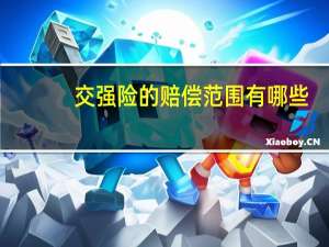 交强险的赔偿范围有哪些