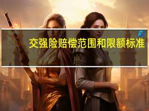 交强险赔偿范围和限额标准