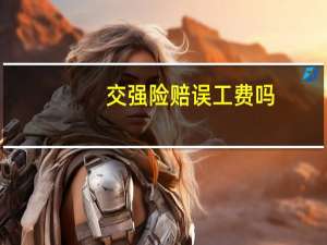 交强险赔误工费吗