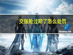 交强险过期了怎么处罚