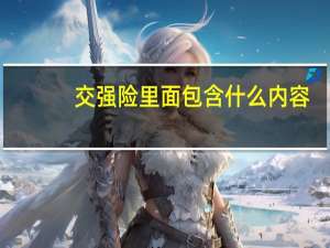 交强险里面包含什么内容