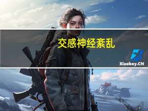交感神经紊乱（交感神经兴奋的症状）