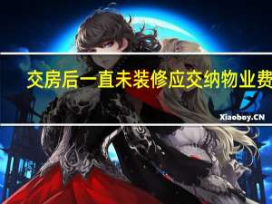 交房后一直未装修应交纳物业费吗