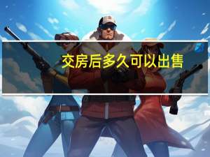 交房后多久可以出售
