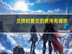 交房时要交的费用有哪些