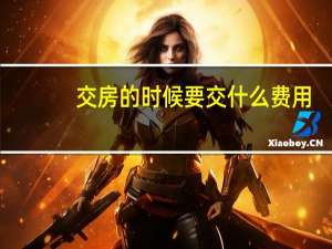 交房的时候要交什么费用