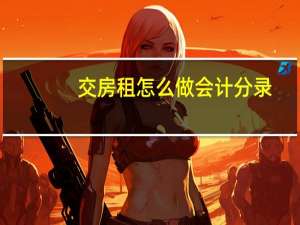 交房租怎么做会计分录