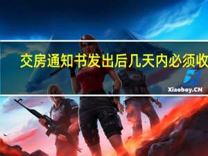 交房通知书发出后几天内必须收房