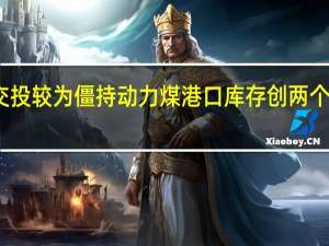 交投较为僵持 动力煤港口库存创两个月新高